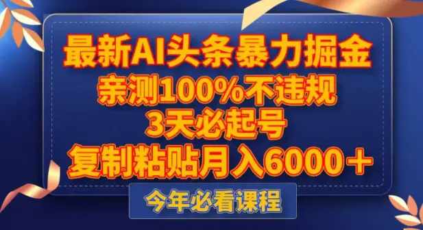 图片[1]-最新AI头条暴力掘金，3天必起号，不违规0封号，复制粘贴月入5000＋【揭秘】