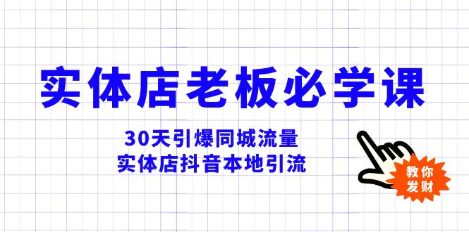 图片[1]-实体店-老板必学视频教程，30天引爆同城流量，实体店抖音本地引流