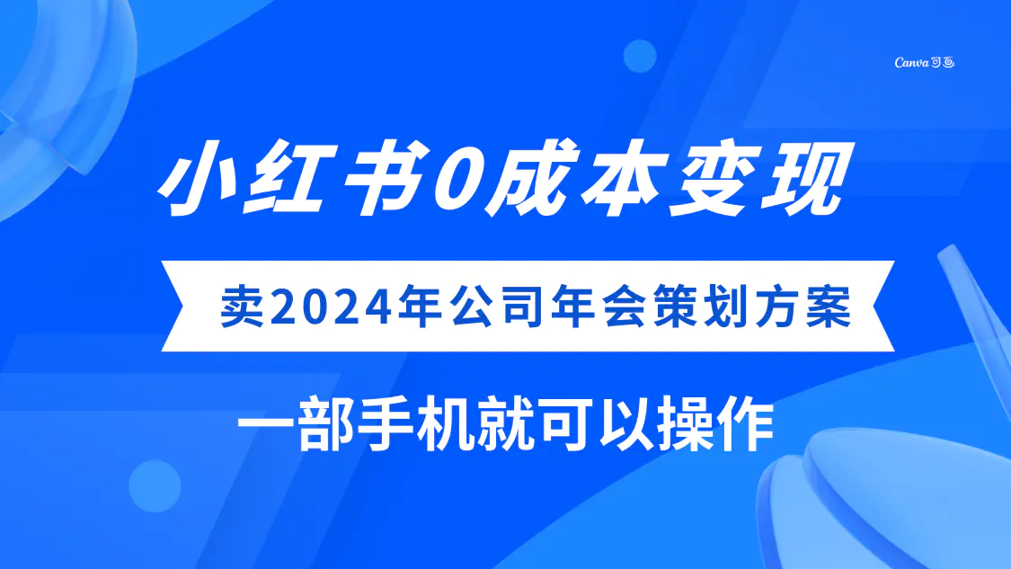 图片[1]-小红书0成本变现，卖2024年公司年会策划方案，一部手机可操作