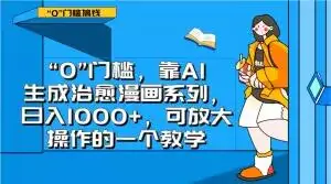 图片[1]-0”门槛，靠AI生成治愈漫画系列，日入1000+，可放大操作的一个教学