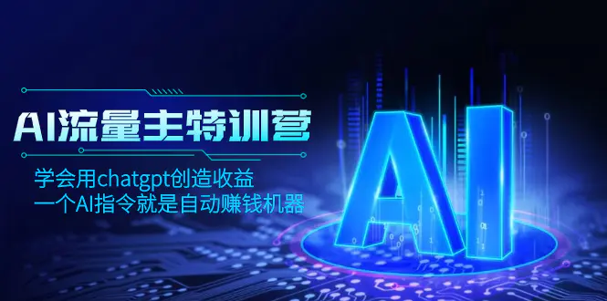 图片[1]-AI流量主训练营，学会用chatgpt创造收益，一个AI指令就是自动赚钱机器