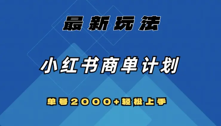 图片[1]-全网首发，小红书商单计划最新玩法，单号2000+可扩大可复制【揭秘】