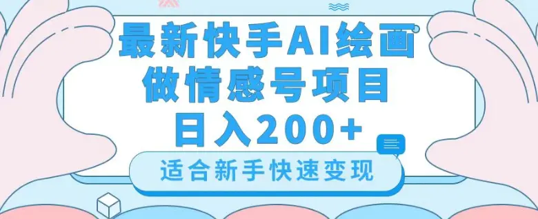 图片[1]-最新快手ai绘画做情感号日入200+玩法【详细教程】【揭秘】