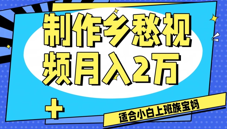 制作乡愁视频，月入2万+工作室可批量操作【揭秘】