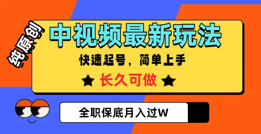 图片[1]-中视频最新玩法，纯原创，项目长久快速起号，简单上手，全职保底月入过W【揭秘】