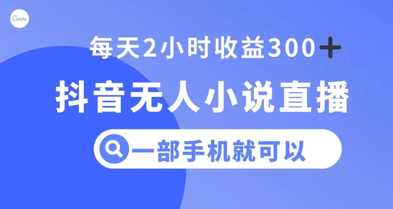 图片[1]-抖音无人小说直播，一部手机操作，日入300+【揭秘】