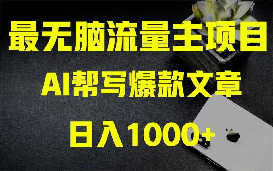 图片[1]-AI掘金公众号流量主 月入1万+项目实操大揭秘 全新教程助你零基础也能赚大钱