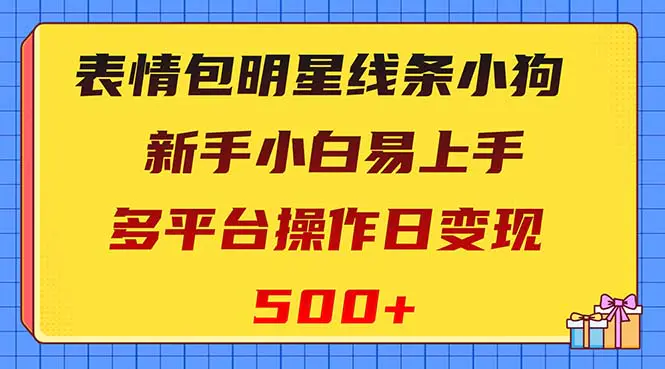 图片[1]-表情包明星线条小狗变现项目，小白易上手多平台操作日变现500+