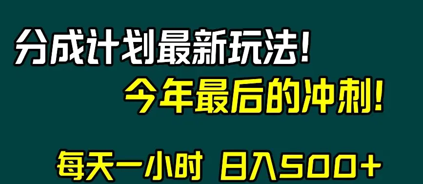 图片[1]-视频号分成计划最新玩法，日入500+，年末最后的冲刺【揭秘】