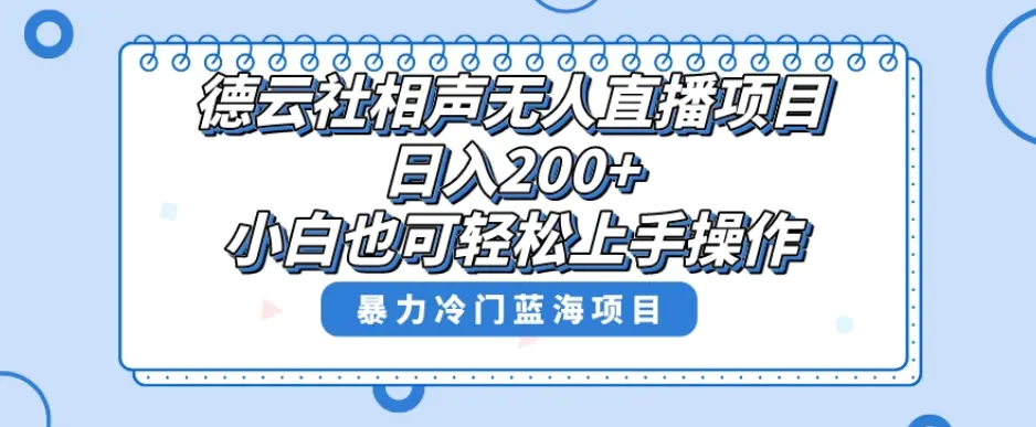 图片[1]-单号日入200+，超级风口项目，德云社相声无人直播，教你详细操作赚收益