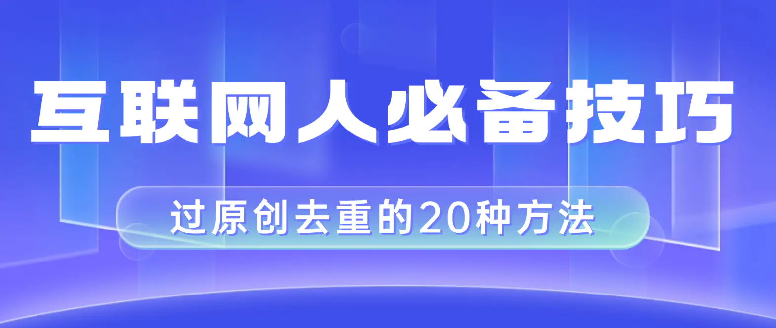 图片[1]-互联网人的必备技巧，剪映视频剪辑的20种去重方法，小白也能通过二创过原创