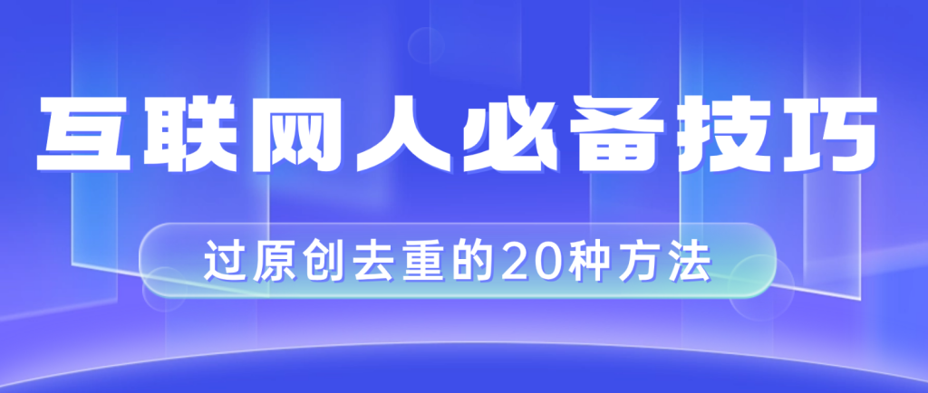 互联网人的必备技巧,剪映视频剪辑的20种去重方法,小白也能通过二创过原创-优选副业网