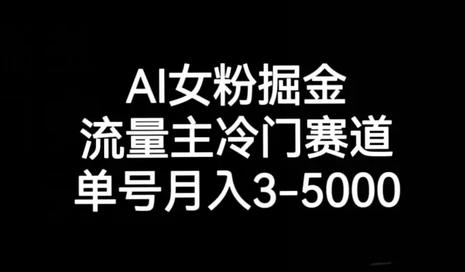 图片[1]-AI女粉掘金，流量主冷门赛道，单号月入3-5000【揭秘】