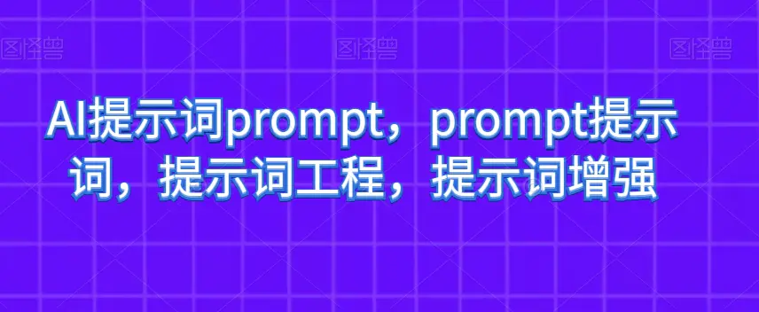 图片[1]-AI提示词prompt，prompt提示词，提示词工程，提示词增强