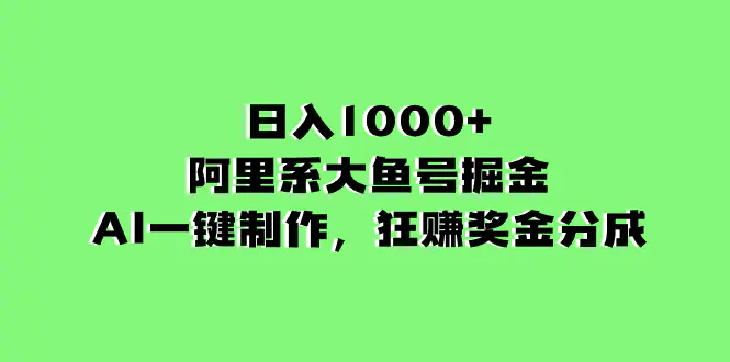 图片[1]-日入1000+的阿里系大鱼号掘金，AI一键制作，狂赚奖金分成