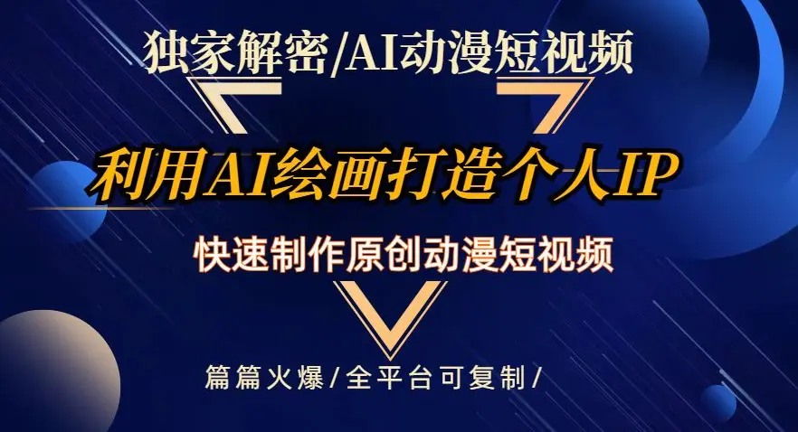 图片[1]-独家解密AI动漫短视频最新玩法，快速打造个人动漫IP，制作原创动漫短视频，篇篇火爆【揭秘】