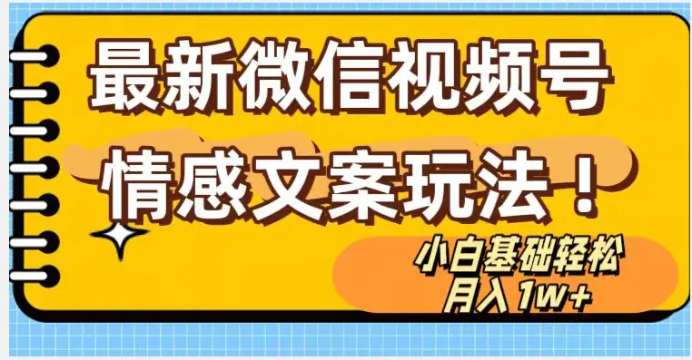 图片[1]-微信视频号情感文案最新玩法，小白轻松月入1万+无脑搬运【揭秘】