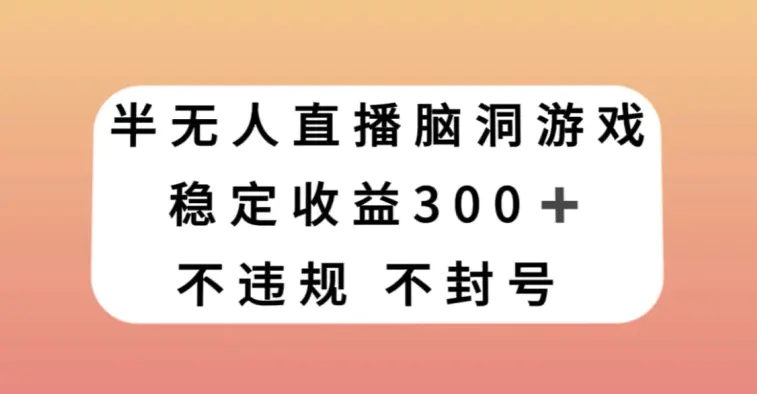 图片[1]-半无人直播脑洞小游戏，每天收入300+，保姆式教学小白轻松上手【揭秘】