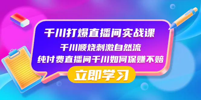 图片[1]-千川-打爆直播间实战课：千川顺烧刺激自然流 纯付费直播间千川如何保赚不赔