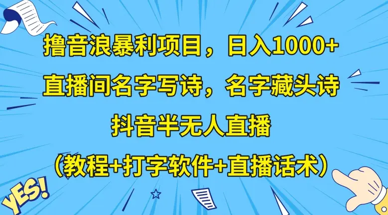 图片[1]-撸音浪暴利项目，日入1000+，直播间名字写诗，名字藏头诗，抖音半无人直播（教程+打字软件+直播话术）【揭秘】