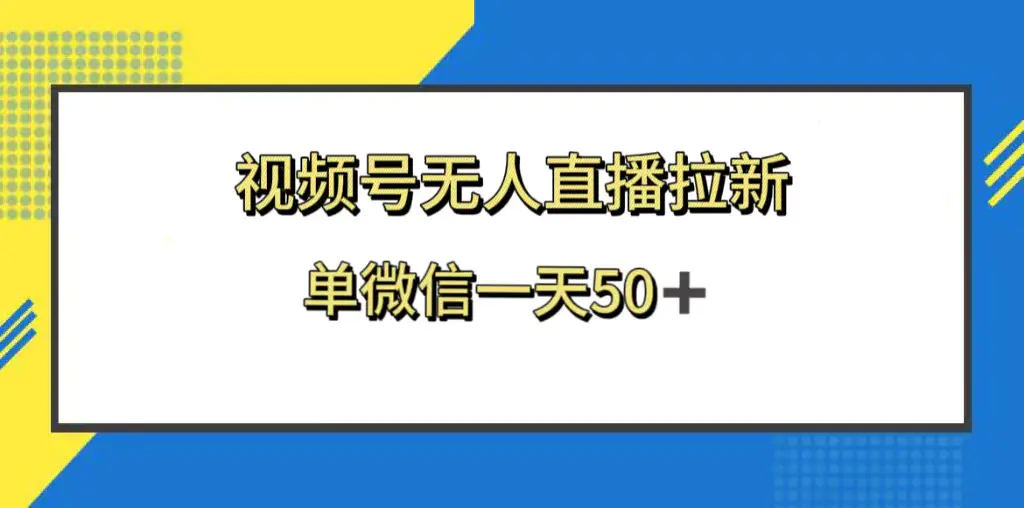 图片[1]-视频号无人直播拉新，新老用户都有收益，单微信一天50+