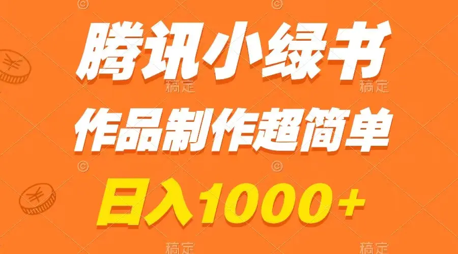 图片[1]-腾讯小绿书掘金，日入1000+，作品制作超简单，小白也能学会