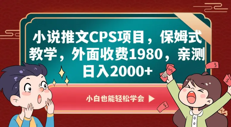 图片[1]-小说推文CPS项目，保姆式教学，外面收费1980，亲测日入2000+【揭秘】