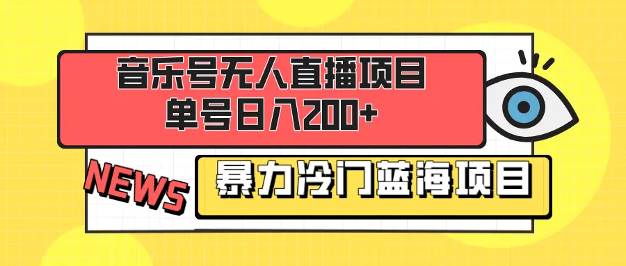 图片[1]-音乐号无人直播项目，单号日入200+ 妥妥暴力蓝海项目 最主要是小白也可操作