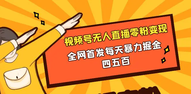 图片[1]-微信视频号无人直播零粉变现，全网首发每天暴力掘金四五百