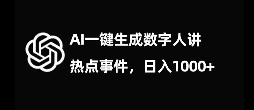 图片[1]-流量密码，AI生成数字人讲热点事件，日入1000+【揭秘】