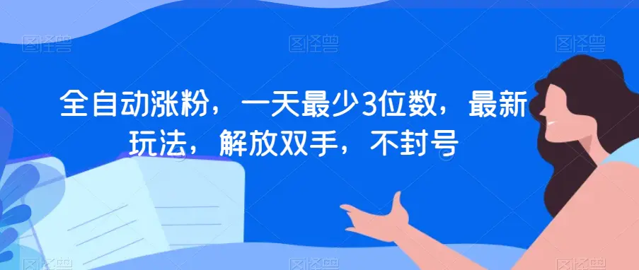 图片[1]-全自动涨粉，一天最少3位数，最新玩法，解放双手，不封号【揭秘】