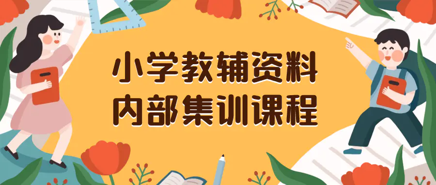 图片[1]-小学教辅资料，内部集训保姆级教程。私域一单收益29-129（教程+资料）