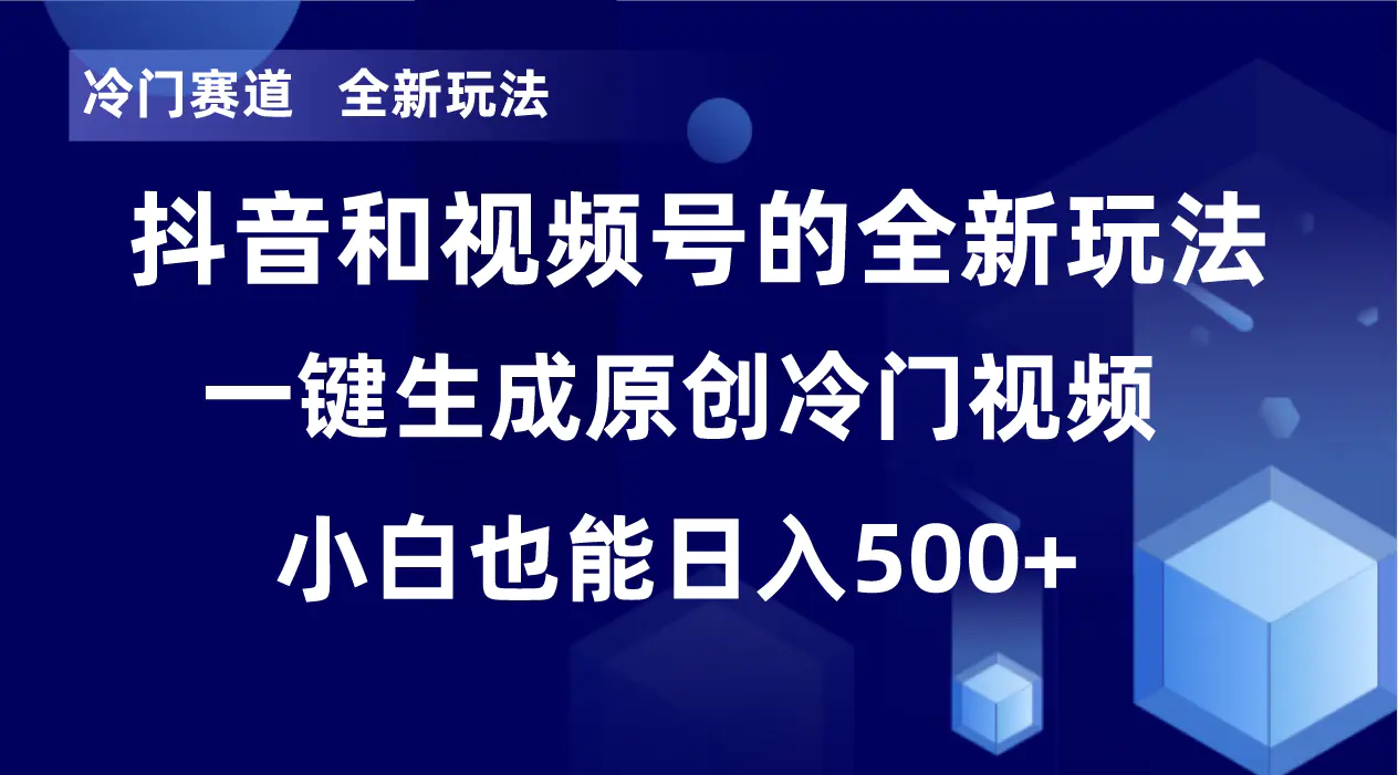 图片[1]-冷门赛道，全新玩法，轻松每日收益500+，单日破万播放，小白也能无脑操作