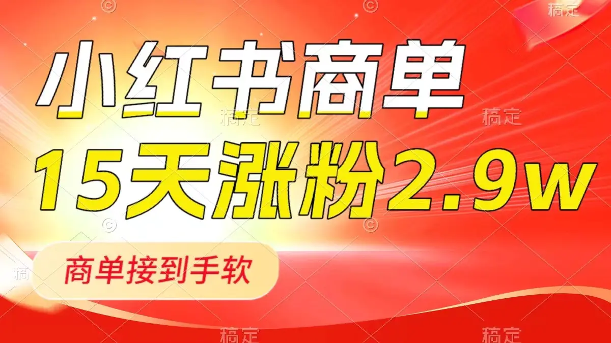 图片[1]-小红书商单最新玩法，新号15天2.9w粉，商单接到手软，1分钟一篇笔记