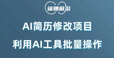 图片[1]-AI简历修改项目，利用AI工具批量化操作，小白轻松日200+