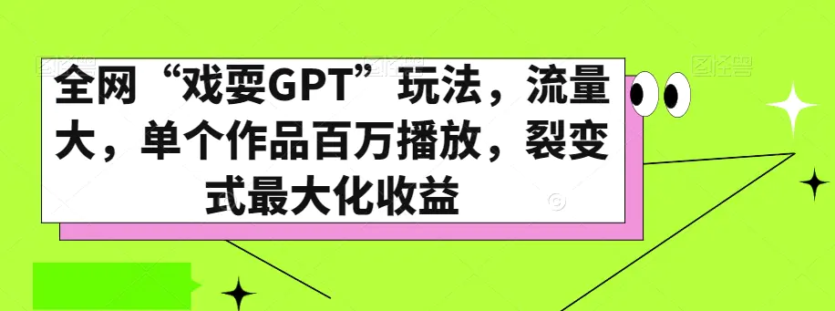 图片[1]-全网“戏耍GPT”玩法，流量大，单个作品百万播放，裂变式最大化收益【揭秘】