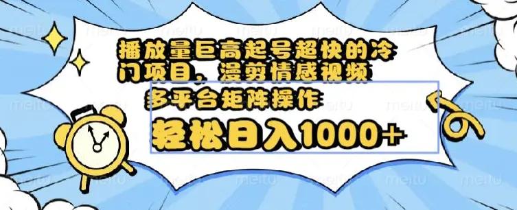 图片[1]-播放量巨高起号超快的冷门项目，漫剪情感视频，可多平台矩阵操作，轻松日入1000+【揭秘】