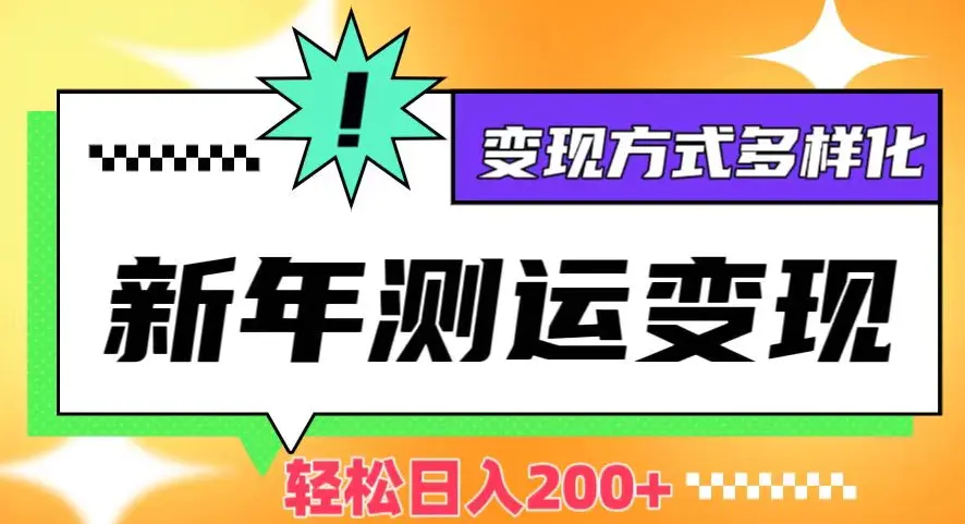 图片[1]-新年运势测试变现，日入200+，几分钟一条作品，变现方式多样化【揭秘】