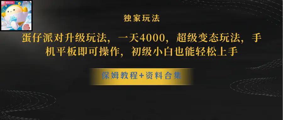 图片[1]-蛋仔派对升级玩法，一天4000，超级稳定玩法，手机平板即可操作，小白也…