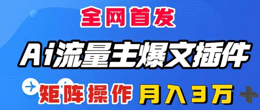 图片[1]-AI流量主爆文插件，只需一款插件全自动输出爆文，矩阵操作，月入3W＋