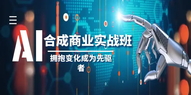 图片[1]-AI-合成商业实操班，拥抱变化成为先驱者（19节课）