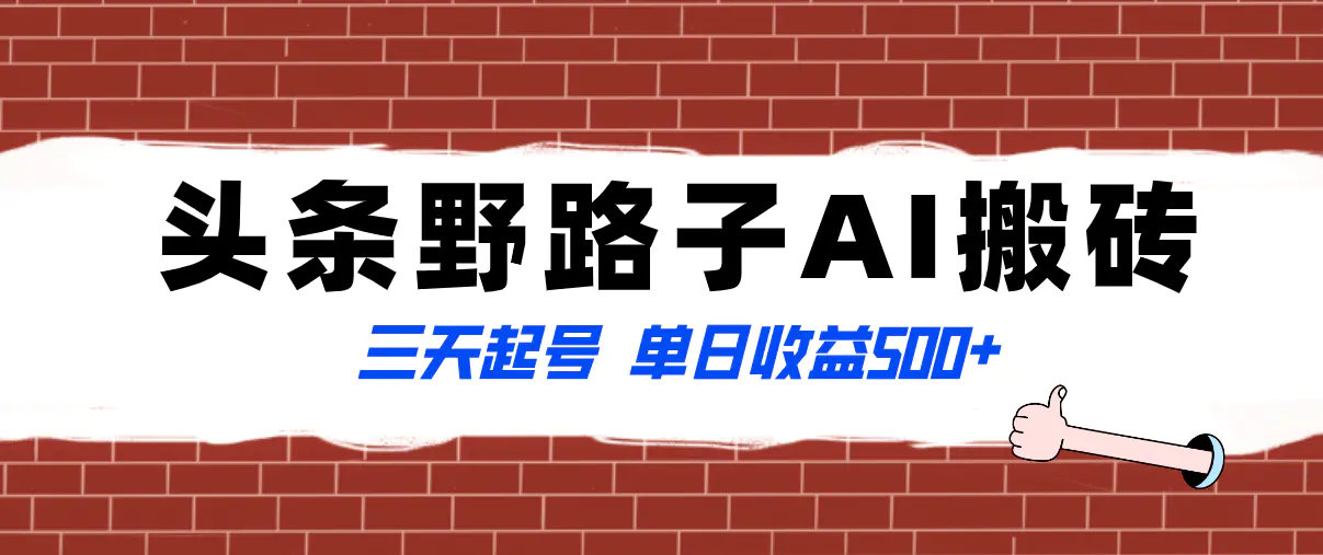 图片[1]-全网首发头条野路子AI搬砖玩法，纪实类超级蓝海项目，三天起号单日收益500+