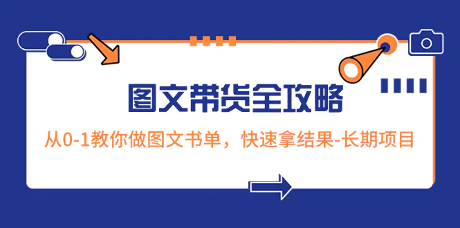 图片[1]-超火的图文带货全攻略：从0-1教你做图文书单，快速拿结果-长期项目