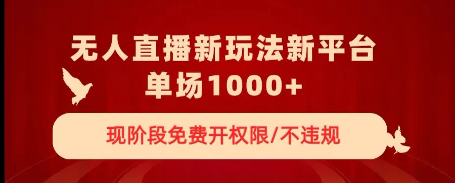 图片[1]-无人直播新平台新玩法，现阶段免费开授权，不违规，单场收入1000+【揭秘】