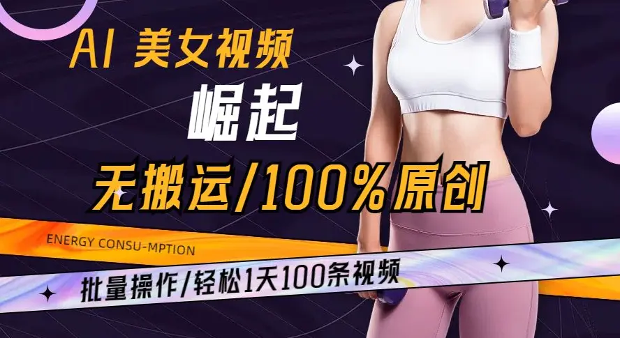 图片[1]-AI美女视频崛起玩法无搬运100%原创批量操作轻松1天100条【揭秘】