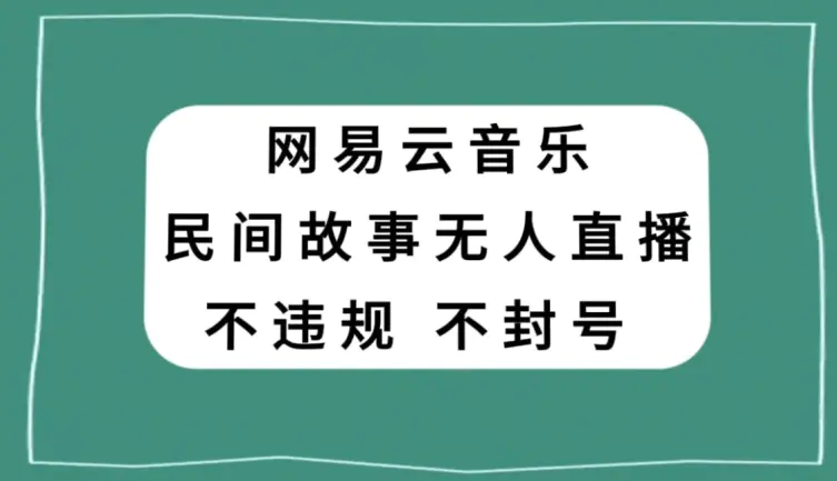 图片[1]-网易云民间故事无人直播，零投入低风险、人人可做【揭秘】