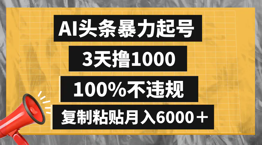 图片[1]-AI头条暴力起号，3天撸1000,100%不违规，复制粘贴月入6000＋