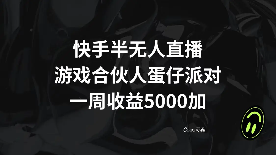 图片[1]-快手半无人直播，游戏合伙人蛋仔派对，一周收益5000+