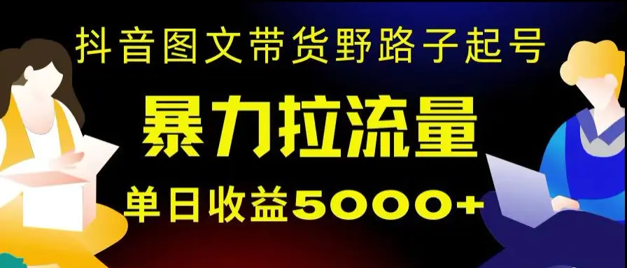 图片[1]-抖音图文带货暴力起号，单日收益5000+，野路子玩法，简单易上手，一部手机即可【揭秘】