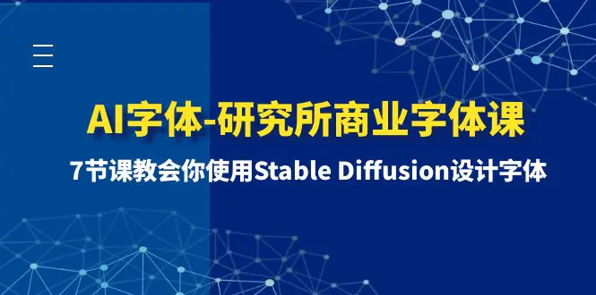 图片[1]-AI字体-研究所商业字体课-第1期：7节课教会你使用Stable Diffusion设计字体